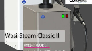 Wasi-Steam-Classic-2 スチームクリーナー