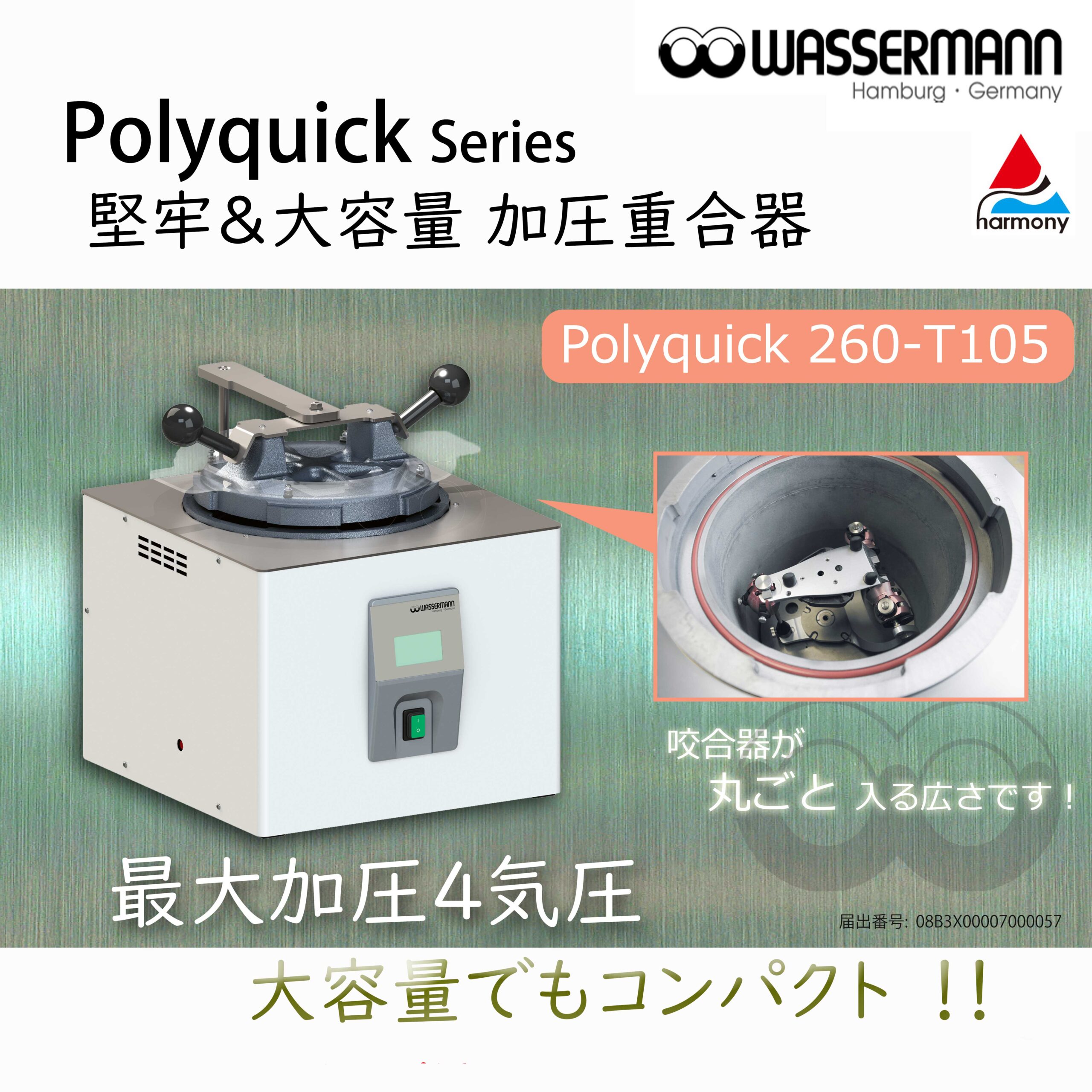 Polyquick260（加圧重合機）