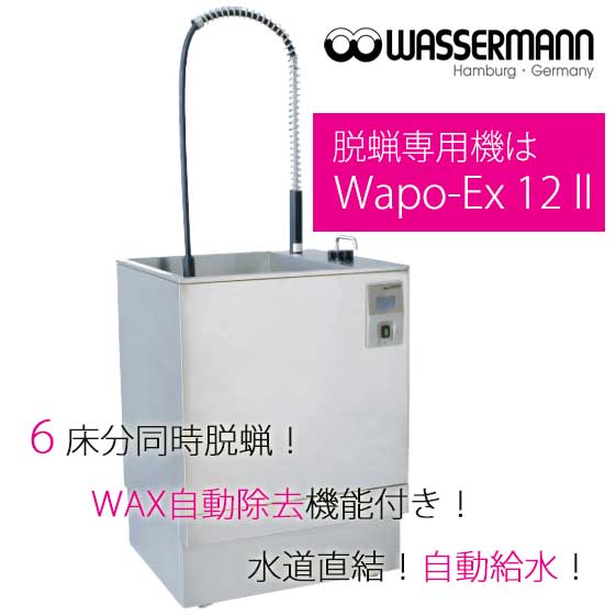 WAPO-EX12 Ⅱ（脱蝋槽）