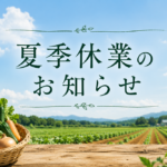 チョーワ株式会社夏季休業のお知らせ